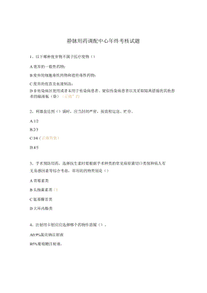 静脉用药调配中心年终考核试题.docx