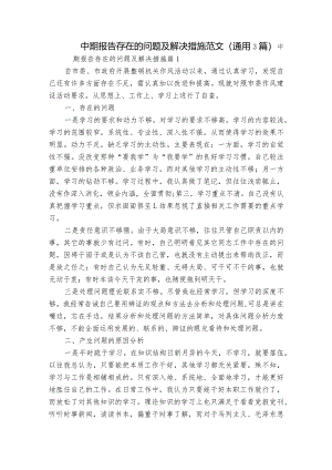 中期报告存在的问题及解决措施范文(通用3篇).docx