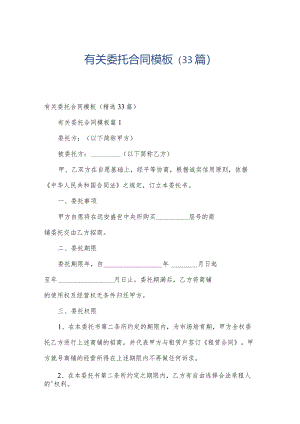 有关委托合同模板（33篇）.docx