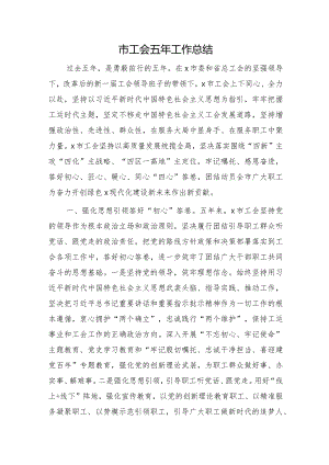 市工会五年工作总结材料.docx