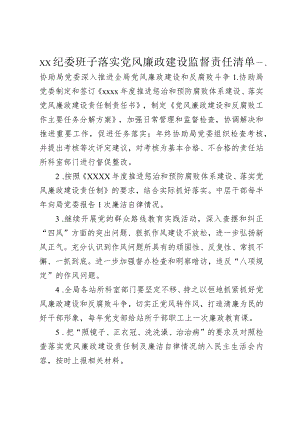 2024年纪委领导班子落实党风廉政建设监督责任清单.docx