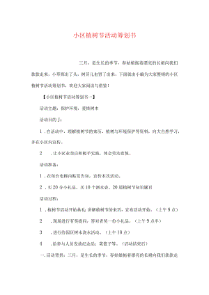 社区绿色行动计划共庆植树节活动方案.docx