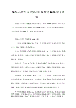 2024大学生顶岗实习自我鉴定1000字(10篇).docx