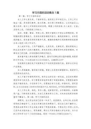 学习方面的活动集合3篇.docx