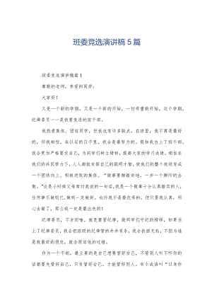 班委竞选演讲稿5篇.docx