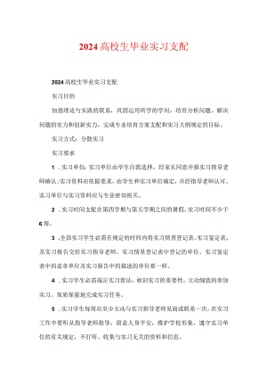 2024大学生毕业实习计划.docx
