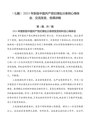 （七篇）2024年新版中国共产党纪律处分条例心得体会、交流发言、党课讲稿.docx