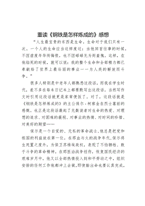 重读《钢铁是怎样炼成的》感想.docx
