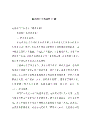 电商部门工作总结（7篇）.docx