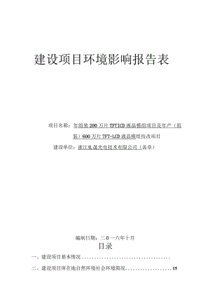 浙江虬晟光电技术有限公司年组装200万片TFT-LCD液晶模组项目及年产（组装）600万片TFT-LCD液晶模组技改项目环境影响报告.docx