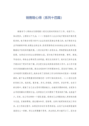 销售鞋心得(系列十四篇).docx