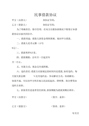 民事借款协议.docx