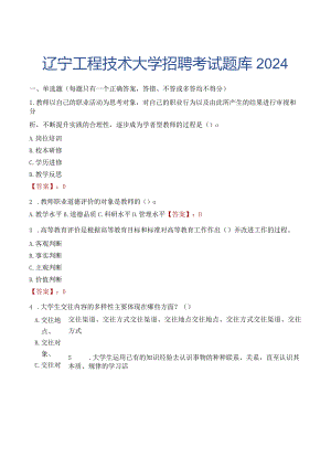 辽宁工程技术大学招聘考试题库2024.docx