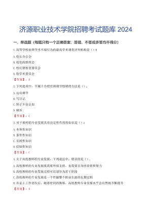 济源职业技术学院招聘考试题库2024.docx