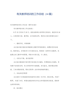 有关教师培训的工作总结（34篇）.docx