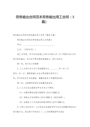 劳务输出合同范本 劳务输出用工合同（3篇）.docx