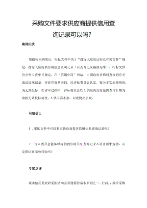 采购文件要求供应商提供信用查询记录可以吗.docx