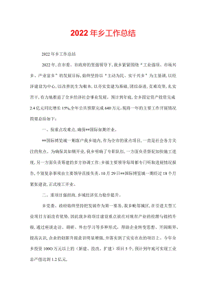 2022年乡工作总结.docx
