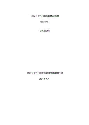 电子计价秤检定规程编制说明.docx