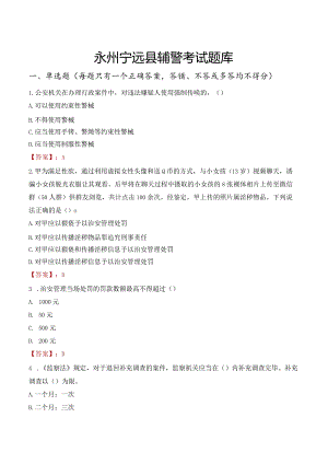 永州宁远县辅警考试题库.docx
