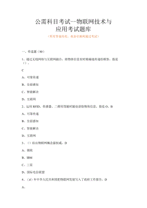 物联网技术与应用考试题库.docx