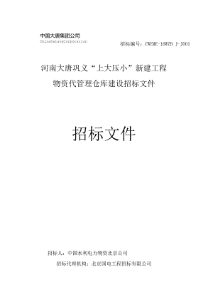 某工程物资代管理仓库建设招标文件.docx