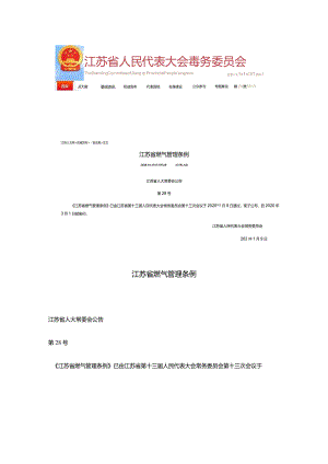 江苏省燃气管理条例（2022年）.docx