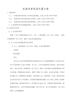 机械伤害现场处置方案报告.docx