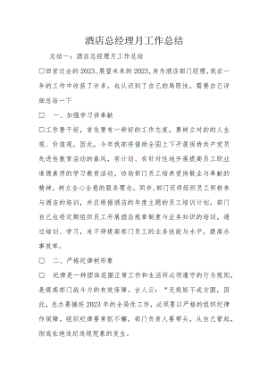 酒店总经理的月度工作综述.docx