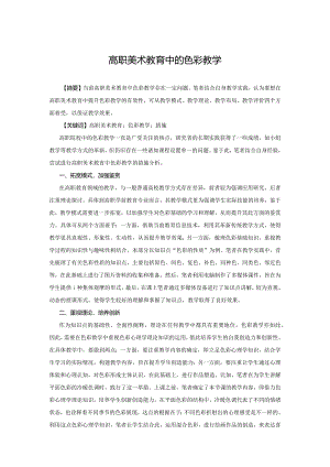 论文：高职美术教育中的色彩教学.docx