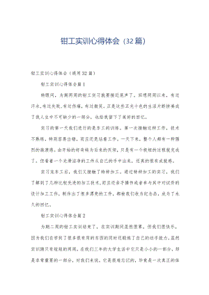 钳工实训心得体会（32篇）.docx