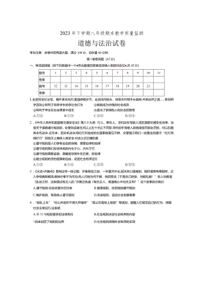 湖南省张家界市桑植县2023-2024学年八年级上学期1月期末道德与法治试题.docx