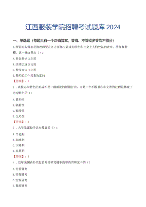 江西服装学院招聘考试题库2024.docx