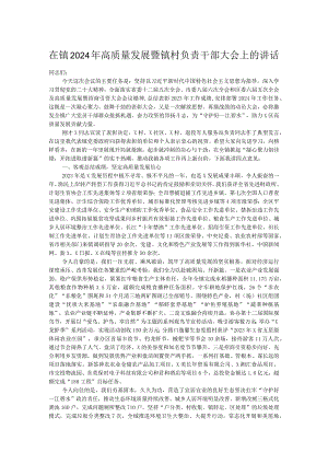 在镇2024年高质量发展暨镇村负责干部大会上的讲话.docx