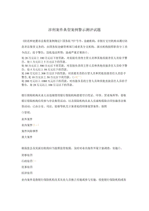 涉刑案件典型案例警示测评试题.docx