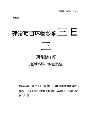浙江金诚机械有限公司年产400套螺杆、400套机筒建设项目环评报告.docx