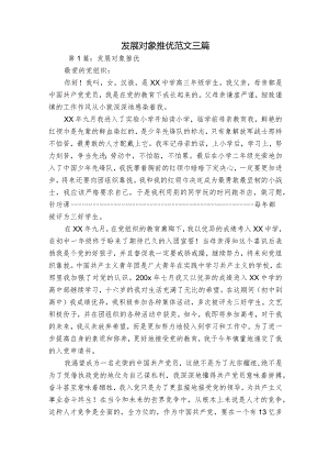 发展对象推优范文三篇.docx