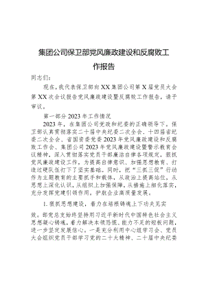 集团公司保卫部党风廉政建设和反腐败工作报告.docx