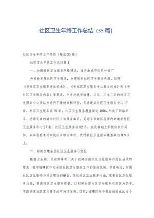 社区卫生年终工作总结（35篇）.docx