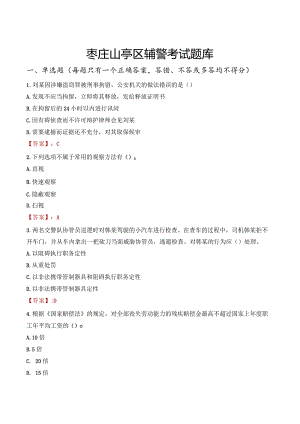 枣庄山亭区辅警考试题库.docx