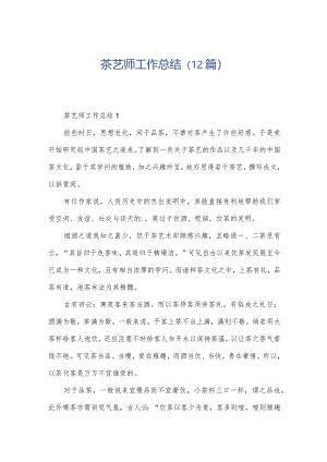 茶艺师工作总结（12篇）.docx
