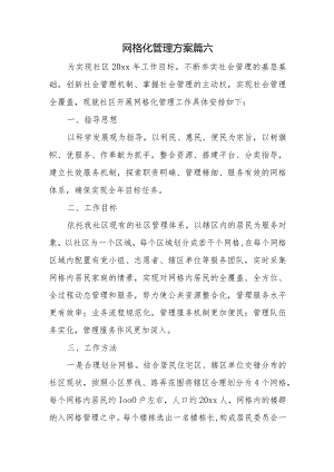 网格化管理方案篇六.docx