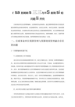 行政事业单位预算管理与预算绩效管理融合问题研究.docx