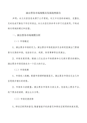 演出票务市场规模及发展趋势报告.docx