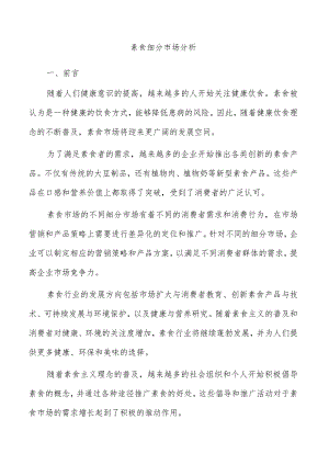 素食细分市场分析.docx