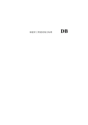 福建省预拌流态固化土填筑工程技术标准（征求意见稿）.docx