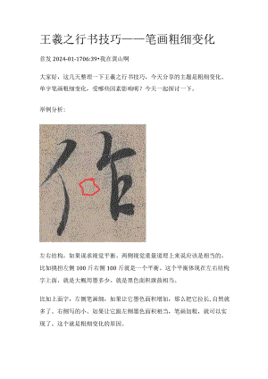 王羲之行书技巧——笔画粗细变化.docx