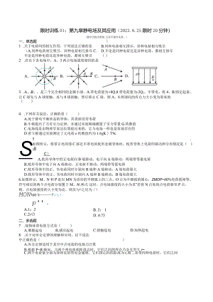 限时训练01：第九章静电场及其应用（2023.8.25限时20分钟）.docx