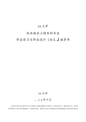 给排水本科毕业论文（设计）指导书.docx
