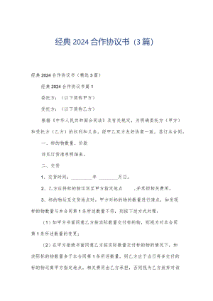 经典2024合作协议书（3篇）.docx